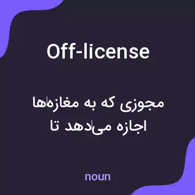 معنی off-license به فارسی معنی off-license به فارسی