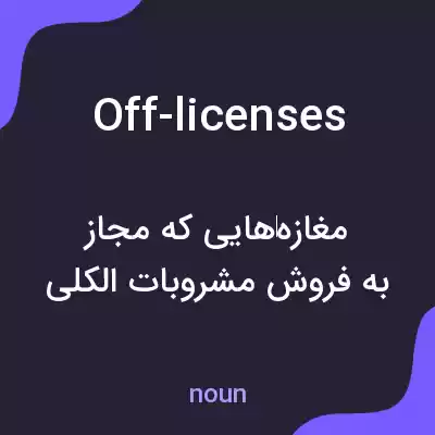 معنی off-licenses به فارسی معنی off-licenses به فارسی