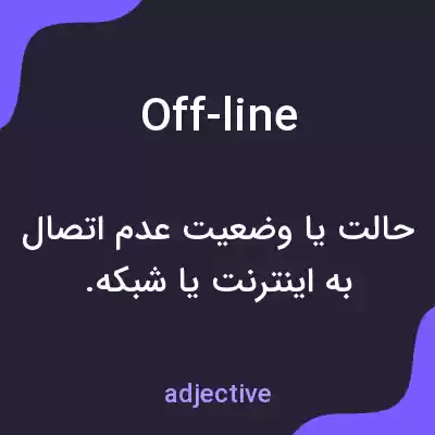 معنی off-line به فارسی معنی off-line به فارسی