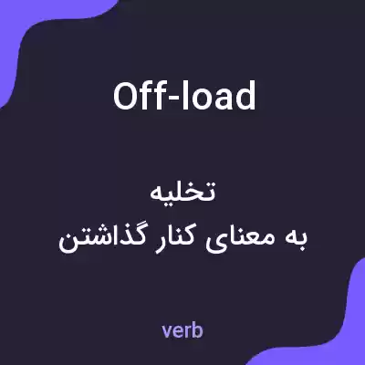 معنی off-load به فارسی معنی off-load به فارسی