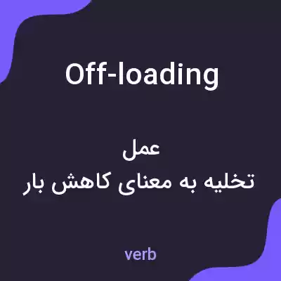 معنی off-loading به فارسی معنی off-loading به فارسی