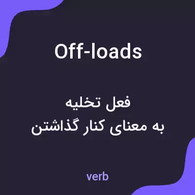 معنی off-loads به فارسی