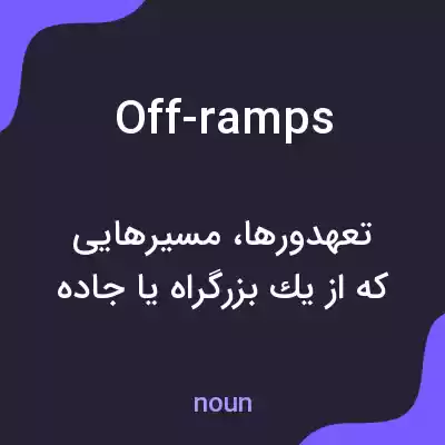 معنی off-ramps به فارسی معنی off-ramps به فارسی