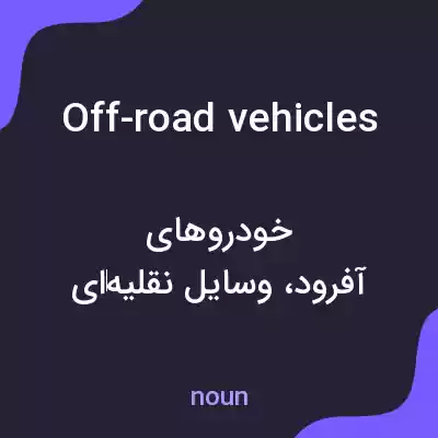 معنی off-road vehicles به فارسی معنی off-road vehicles به فارسی