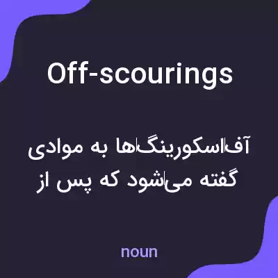 معنی off-scourings به فارسی معنی off-scourings به فارسی