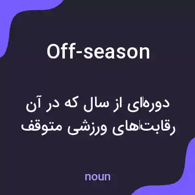 معنی off-season به فارسی معنی off-season به فارسی