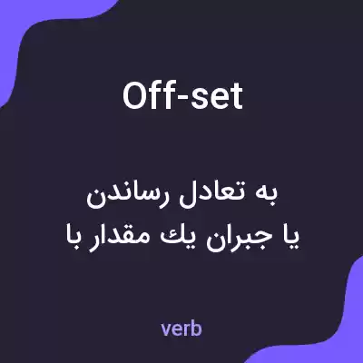 معنی off-set به فارسی معنی off-set به فارسی