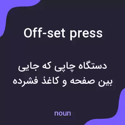 معنی off-set press به فارسی معنی off-set press به فارسی