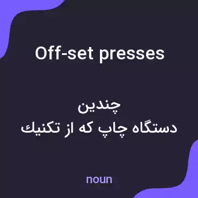 معنی off-set presses به فارسی معنی off-set presses به فارسی