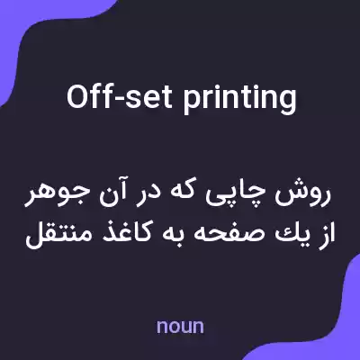 معنی off-set printing به فارسی معنی off-set printing به فارسی