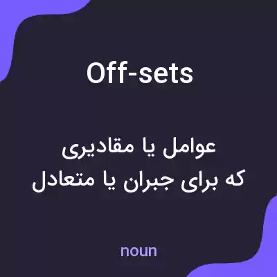 معنی off-sets به فارسی معنی off-sets به فارسی