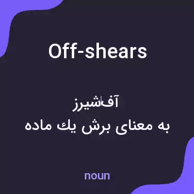 معنی off-shears به فارسی معنی off-shears به فارسی