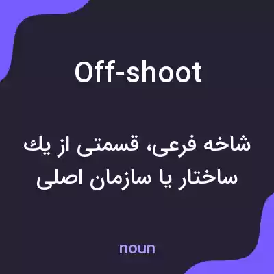 معنی off-shoot به فارسی معنی off-shoot به فارسی