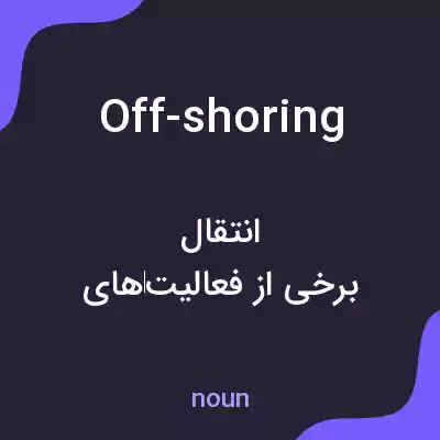 معنی off-shoring به فارسی معنی off-shoring به فارسی