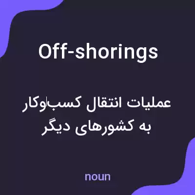 معنی off-shorings به فارسی معنی off-shorings به فارسی