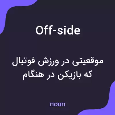 معنی off-side به فارسی معنی off-side به فارسی