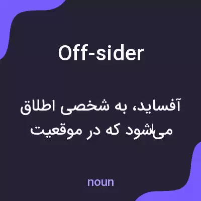 معنی off-sider به فارسی