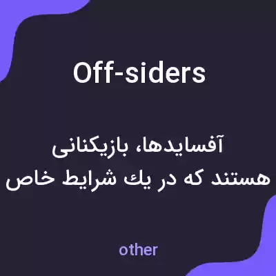 معنی off-siders به فارسی