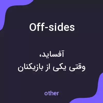 معنی off-sides به فارسی معنی off-sides به فارسی