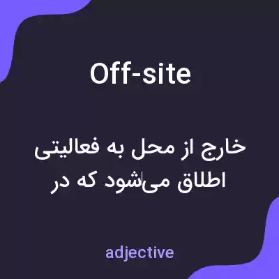 معنی off-site به فارسی