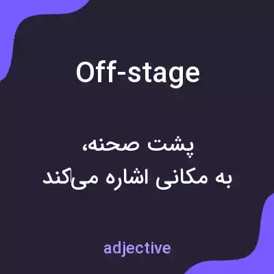 معنی off-stage به فارسی معنی off-stage به فارسی