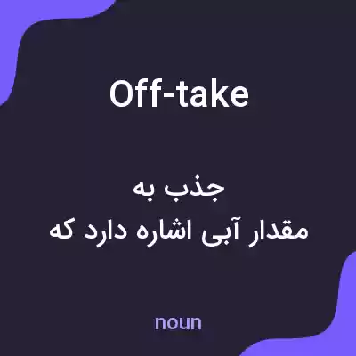 معنی off-take به فارسی معنی off-take به فارسی