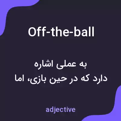 معنی off-the-ball به فارسی معنی off-the-ball به فارسی
