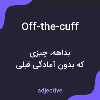 معنی off-the-cuff به فارسی معنی off-the-cuff به فارسی