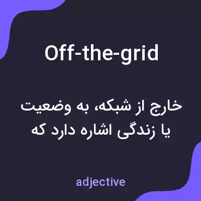 معنی off-the-grid به فارسی معنی off-the-grid به فارسی