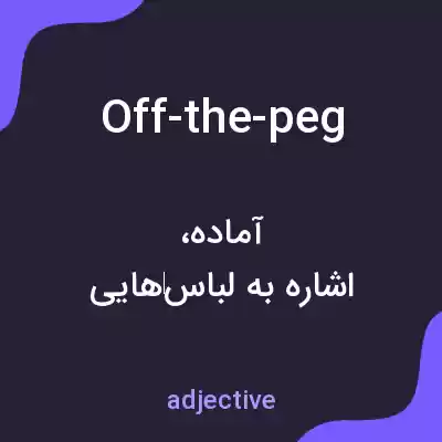معنی off-the-peg به فارسی