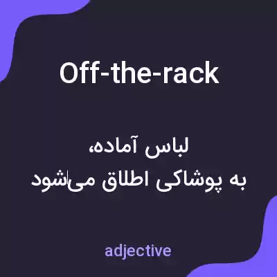معنی off-the-rack به فارسی معنی off-the-rack به فارسی