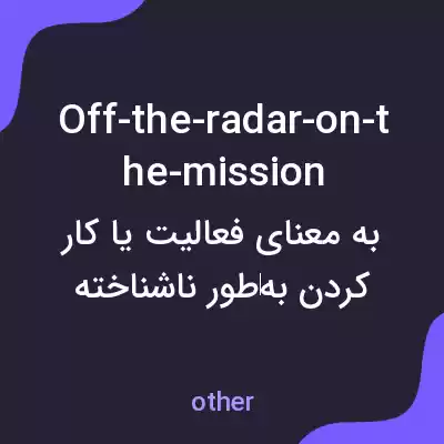 معنی off-the-radar-on-the-mission به فارسی معنی off-the-radar-on-the-mission به فارسی