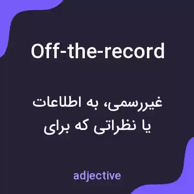 معنی off-the-record به فارسی معنی off-the-record به فارسی