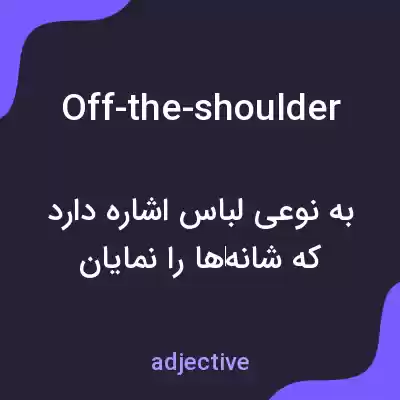 معنی off-the-shoulder به فارسی معنی off-the-shoulder به فارسی