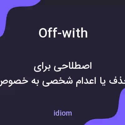معنی off-with به فارسی معنی off-with به فارسی