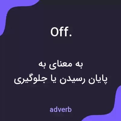 معنی off. به فارسی معنی off. به فارسی