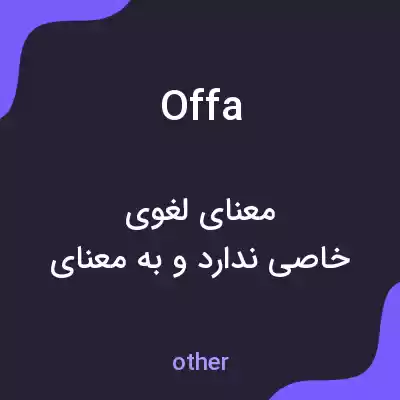 معنی offa به فارسی معنی offa به فارسی