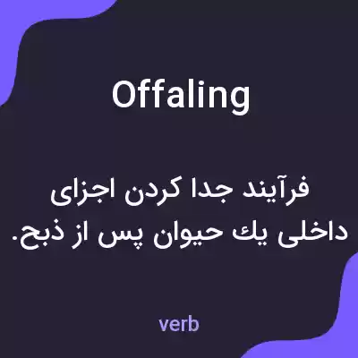 معنی offaling به فارسی معنی offaling به فارسی