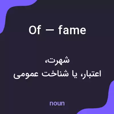معنی of — fame به فارسی معنی of — fame به فارسی