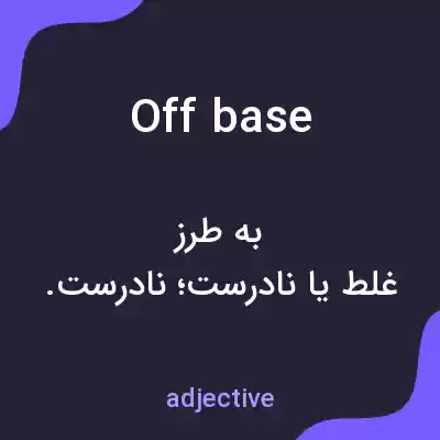معنی off base به فارسی معنی off base به فارسی