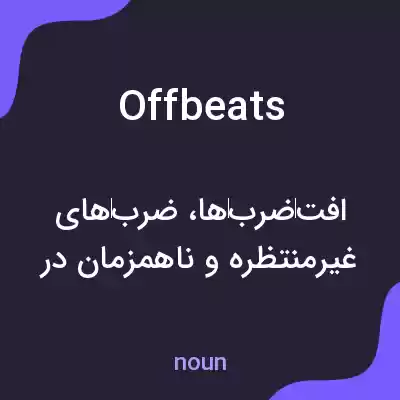 معنی offbeats به فارسی معنی offbeats به فارسی