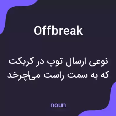 معنی off break به فارسی معنی off break به فارسی