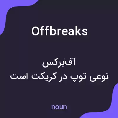 معنی offbreaks به فارسی معنی offbreaks به فارسی