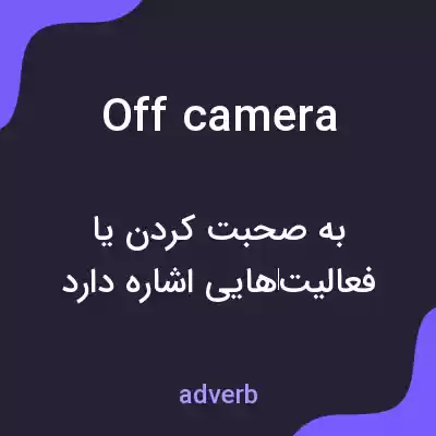 معنی off camera به فارسی معنی off camera به فارسی