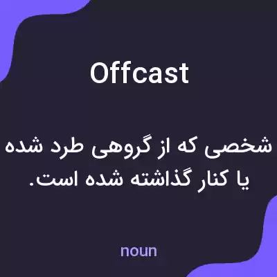معنی offcast به فارسی معنی offcast به فارسی