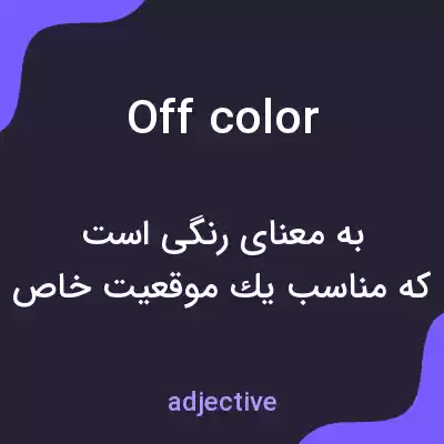 معنی off color به فارسی معنی off color به فارسی