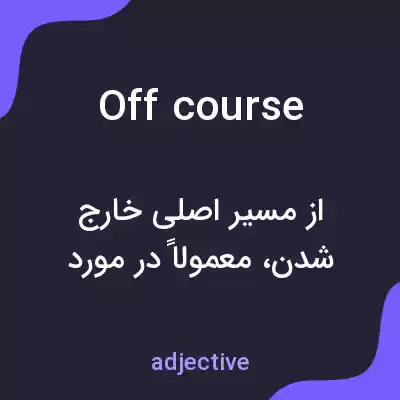 معنی off course به فارسی معنی off course به فارسی