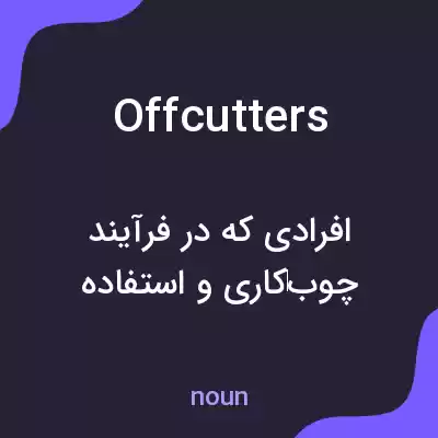 معنی offcutters به فارسی معنی offcutters به فارسی