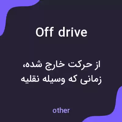 معنی off drive به فارسی معنی off drive به فارسی