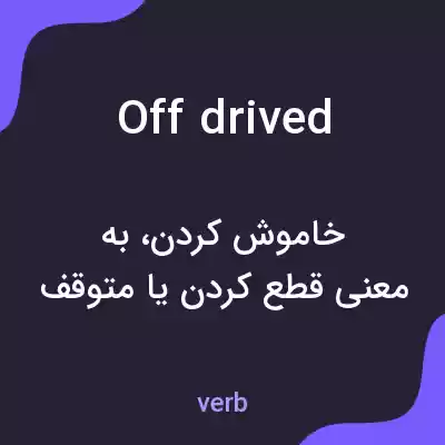 معنی off drived به فارسی معنی off drived به فارسی
